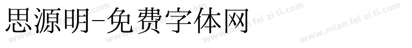 思源明字体转换