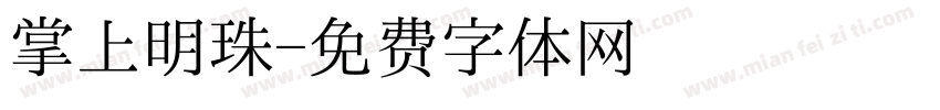 掌上明珠字体转换