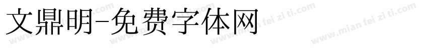 文鼎明字体转换