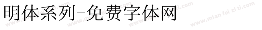 明体系列字体转换