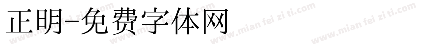 正明字体转换