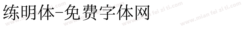 练明体字体转换