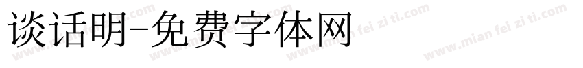 谈话明字体转换