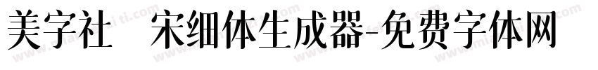 美字社禅宋细体生成器字体转换