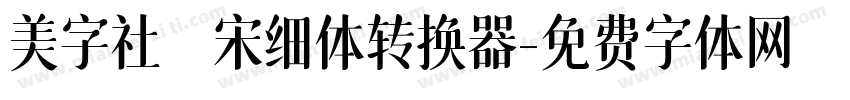 美字社禅宋细体转换器字体转换