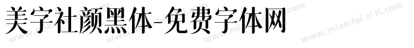 美字社颜黑体字体转换