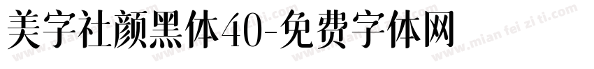 美字社颜黑体40字体转换