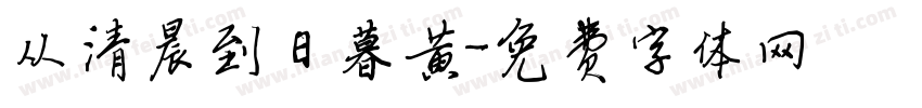 从清晨到日暮黄字体转换