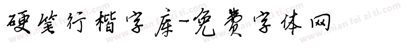 硬笔行楷字库字体转换