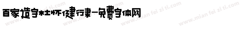 百家造字杜怀健行隶字体转换