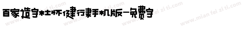 百家造字杜怀健行隶手机版字体转换