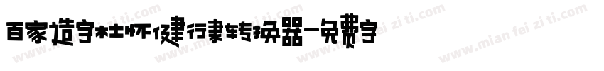 百家造字杜怀健行隶转换器字体转换