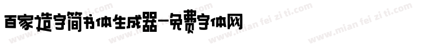 百家造字简书体生成器字体转换