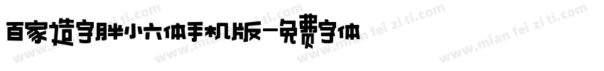 百家造字胖小六体手机版字体转换