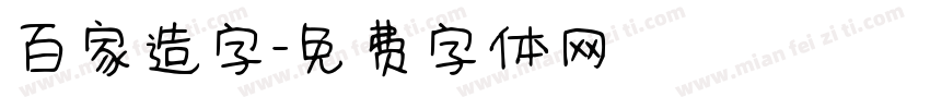 百家造字字体转换