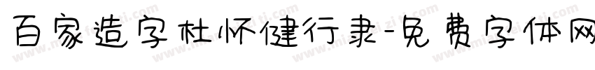 百家造字杜怀健行隶字体转换