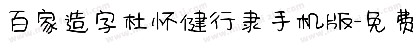 百家造字杜怀健行隶手机版字体转换