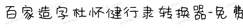 百家造字杜怀健行隶转换器字体转换