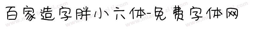 百家造字胖小六体字体转换