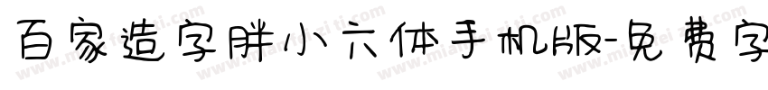 百家造字胖小六体手机版字体转换