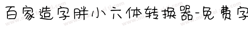 百家造字胖小六体转换器字体转换