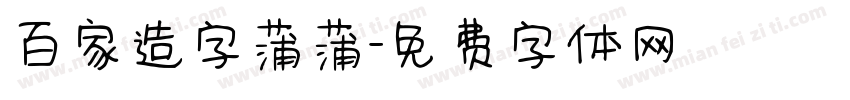 百家造字蒲蒲字体转换