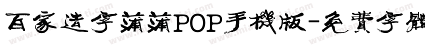 百家造字蒲蒲POP手机版字体转换