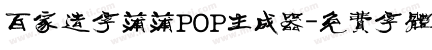 百家造字蒲蒲POP生成器字体转换