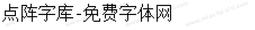 点阵字库字体转换