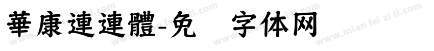 華康連連體字体转换