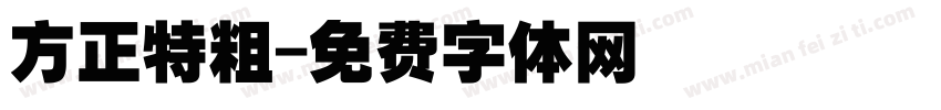 方正特粗字体转换