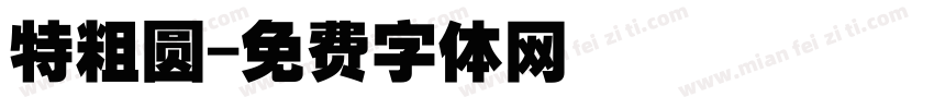 特粗圆字体转换