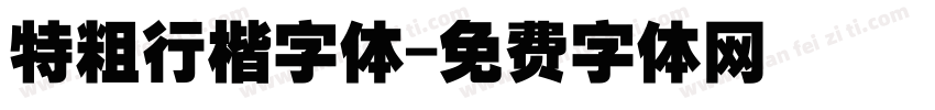 特粗行楷字体字体转换