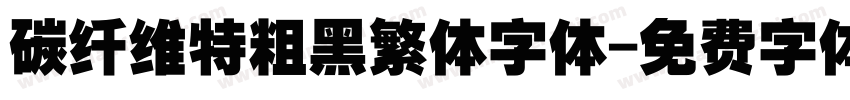 碳纤维特粗黑繁体字体字体转换