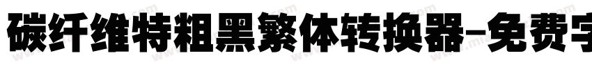 碳纤维特粗黑繁体转换器字体转换