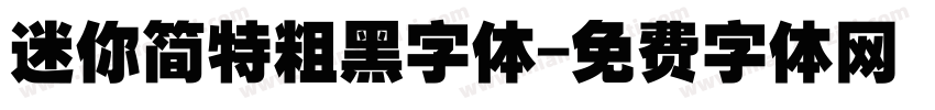 迷你简特粗黑字体字体转换