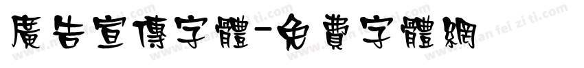 广告宣传字体字体转换