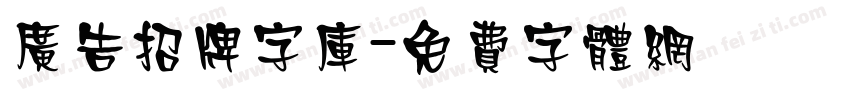 广告招牌字库字体转换