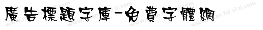 广告标题字库字体转换