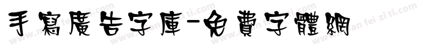 手写广告字库字体转换