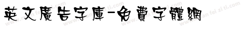 英文广告字库字体转换