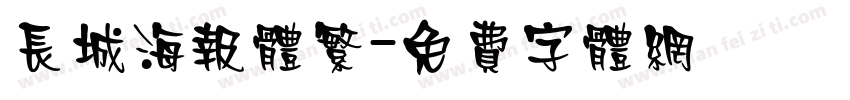 长城海报体繁字体转换