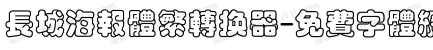 长城海报体繁转换器字体转换