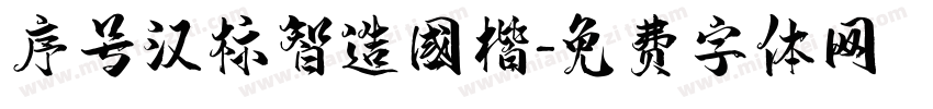 序号汉标智造国楷字体转换