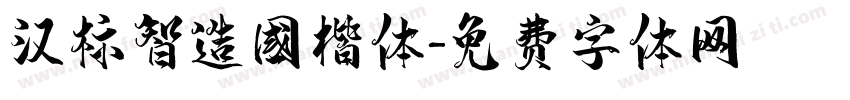 汉标智造国楷体字体转换