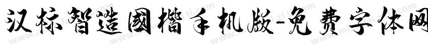 汉标智造国楷手机版字体转换