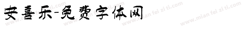 安喜乐字体转换