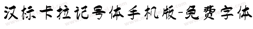 汉标卡拉记号体手机版字体转换