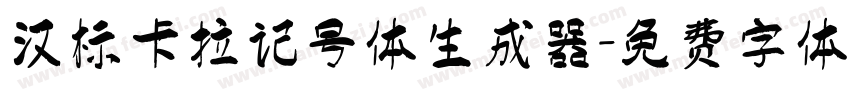 汉标卡拉记号体生成器字体转换