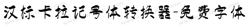 汉标卡拉记号体转换器字体转换